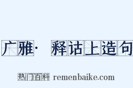 广雅·释诂上造句是什么意思的图片
